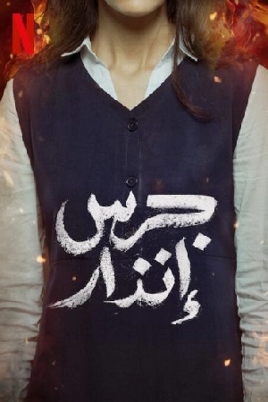 فيلم جرس إنذار 2024 اون لاين