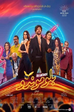 مشاهدة فيلم بلوموندو 2024 بجودة HD