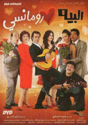 فيلم البيه رومانسي 2009 بجودة HD