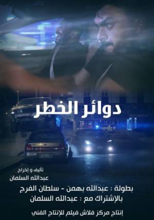 فيلم دوائر الخطر 2018 بجودة HD