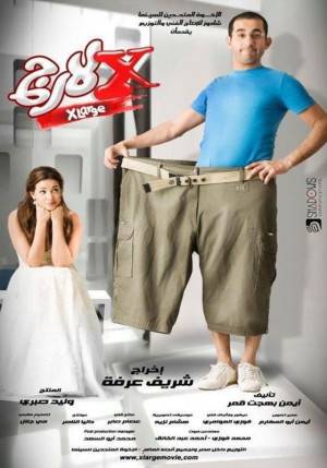 فيلم اكس لارج 2011 اون لاين