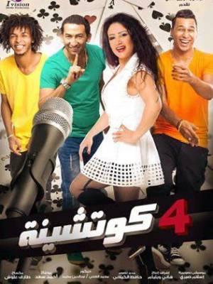 فيلم 4 كوتشينه 2015 اون لاين