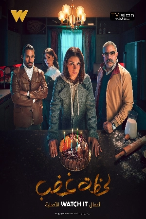 مسلسل لحظة غضب 2024 بجودة HD