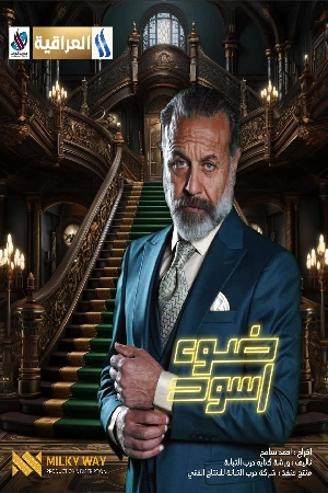 مسلسل ضوء أسود 2024 اون لاين