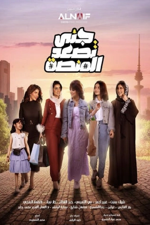 مسلسل جنى تصعد المنصة 2024 بجودة HD