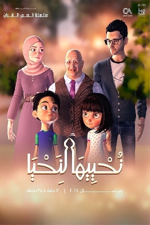 مسلسل نحييها لنحيا 2024 اون لاين
