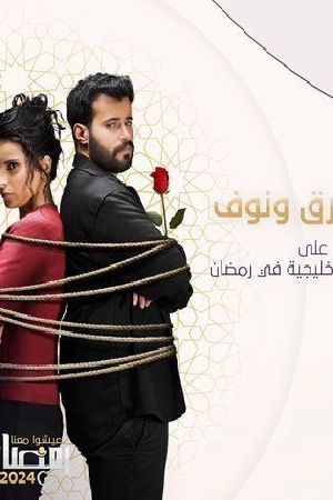 مسلسل طارق ونوف 2024 بجودة HD