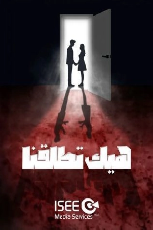 مسلسل هيك اتطلقنا 2024 HD