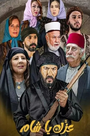 مسلسل عزك يا شام 2024 اون لاين
