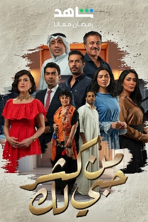 مسلسل من كثر حبي لك 2024 HD