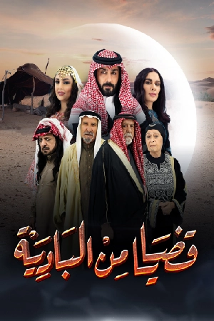 مسلسل قضايا من البادية 2024 بجودة HD