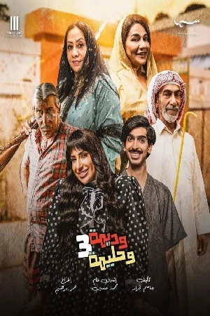 مسلسل وديمة وحليمة 2024 اون لاين