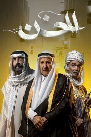 مشاهدة مسلسل الخن 2024 اون لاين