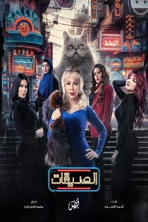 مسلسل الصديقات القطط 2024 اون لاين