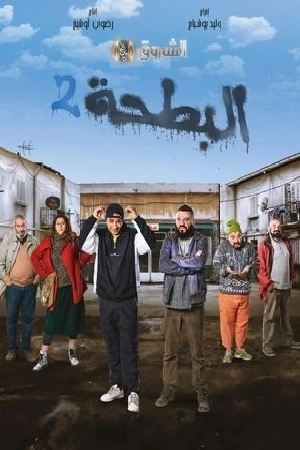 مسلسل البطحة 2 2024 اون لاين