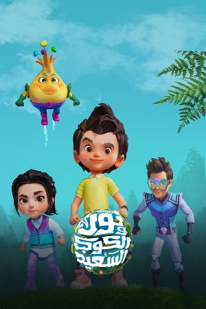 مسلسل نور والكوكب السعيد 2024 اون لاين