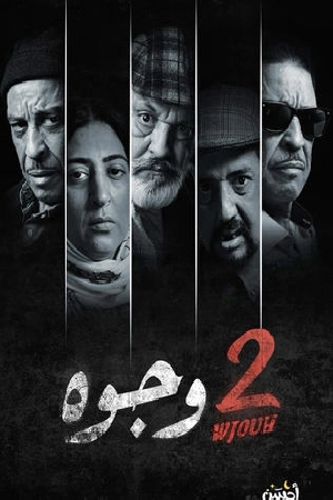 مسلسل 2 وجوه 2024 اون لاين