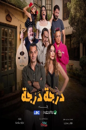 مسلسل درجة درجة 2024 اون لاين