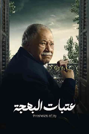 مسلسل عتبات البهجة 2024 اون لاين