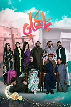 مسلسل يا هلي 2024 اون لاين