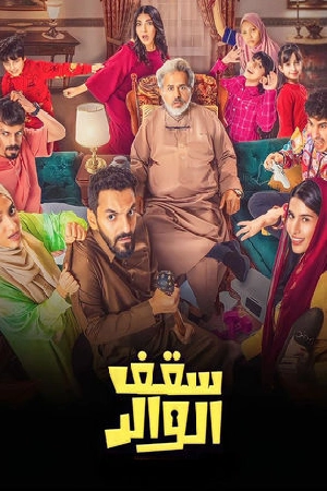 مسلسل سقف الوالد 2024 اون لاين