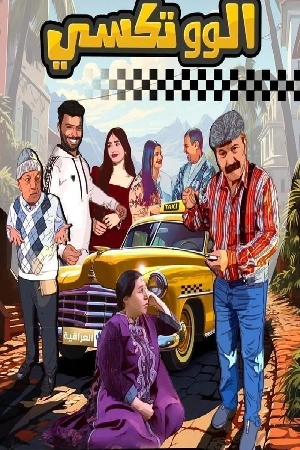 مسلسل الو تكسي 2024 اون لاين