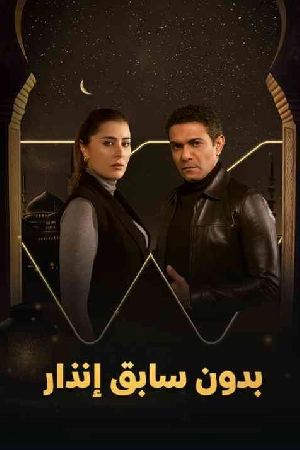 مسلسل بدون سابق إنذار 2024 اون لاين