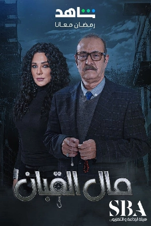 مسلسل مال القبان 2024 اون لاين