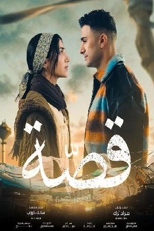 مشاهدة مسلسل قصة 2024 بجودة HD