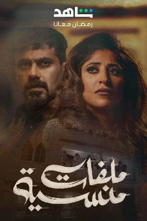 مسلسل ملفات منسية 2024 بجودة HD