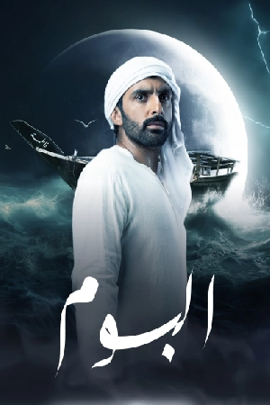 مشاهدة مسلسل البوم 2024 بجودة HD
