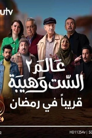 مسلسل عالم الست وهيبة 2024 اون لاين