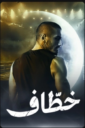 مشاهدة مسلسل خطاف 2024 اون لاين