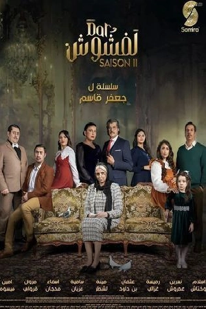 مسلسل دار لفشوش 2 2024 HD