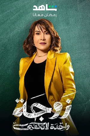 مسلسل زوجة واحدة لا تكفي 2024 اون لاين