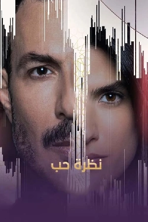 مسلسل نظرة حب 2024 اون لاين