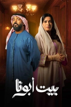 مسلسل بيت أبونا 2024 اون لاين