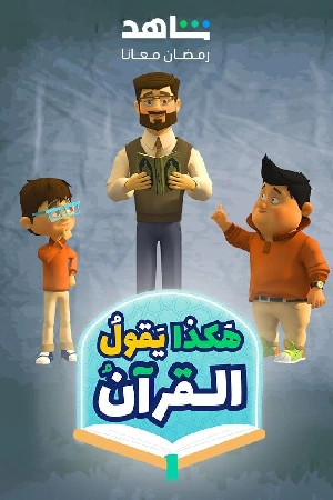 مسلسل هكذا يقول القرآن 2024 بجودة HD