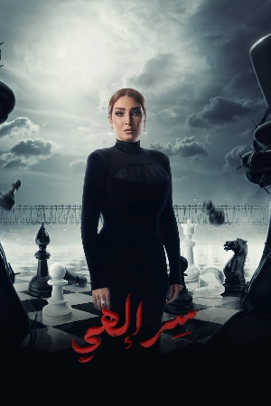 مسلسل سر إلهي 2024 اون لاين