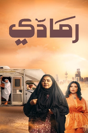 مشاهدة مسلسل رمادي 2024 اون لاين