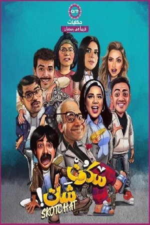 مسلسل سكوت شات 2024 بجودة HD