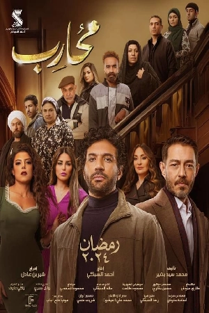 مشاهدة مسلسل محارب 2024 HD
