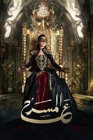 مسلسل على المسرح 2024 بجودة HD