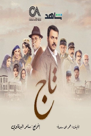 مشاهدة مسلسل تاج 2024 HD