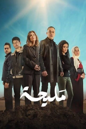 مشاهدة مسلسل مليحة 2024 HD