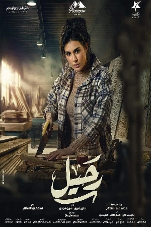 مشاهدة مسلسل رحيل 2024 اون لاين