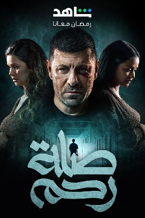 مسلسل صلة رحم 2024 بجودة HD