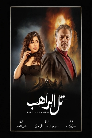 مسلسل تل الراهب 2024 HD