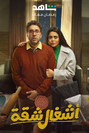 مسلسل اشغال شقة 2024 اون لاين