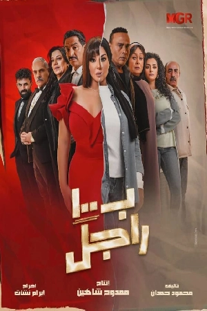 مسلسل بـ ١٠٠ راجل 2024 بجودة HD